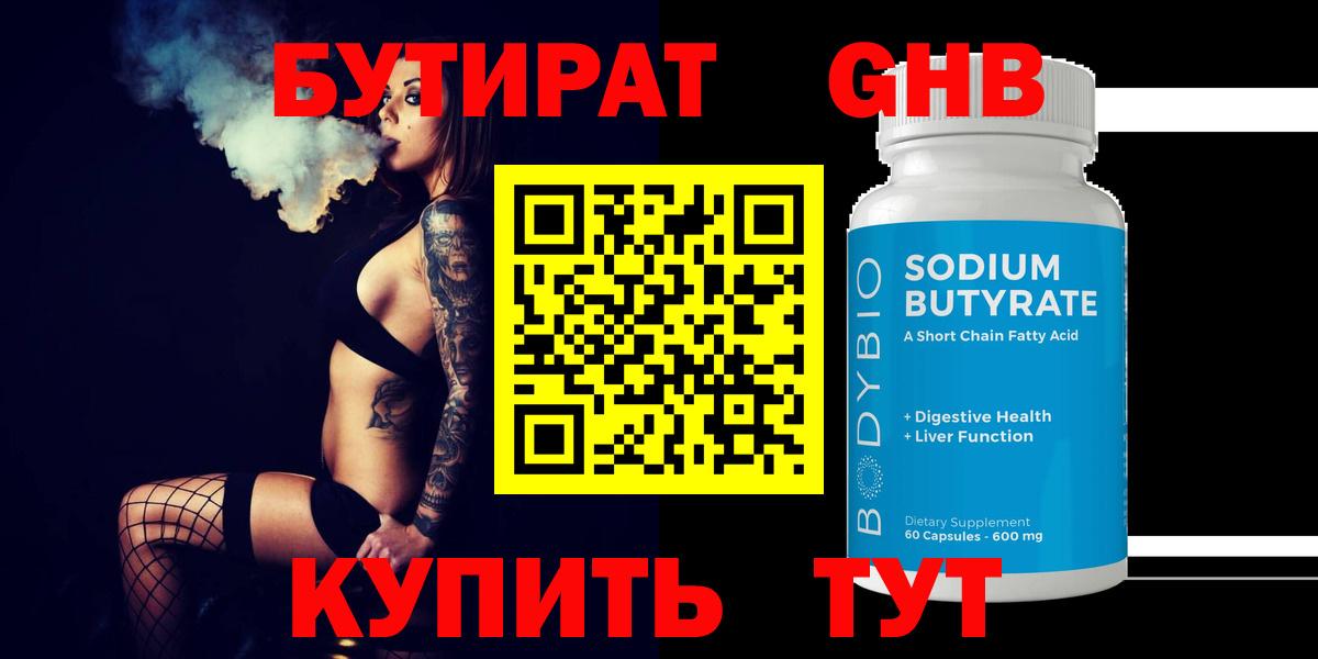 БУТИРАТ бутандиол  БУТИРАТ  Донской  Вход с VPN 